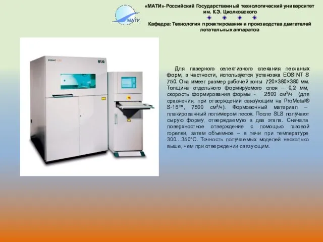 Для лазерного селективного спекания песчаных форм, в частности, используется установка EOSINT S 750.