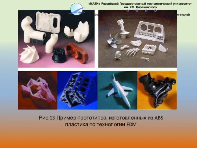 Рис.13 Пример прототипов, изготовленных из ABS пластика по технологии FDM