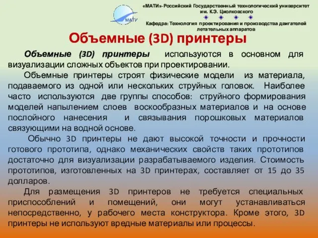 Объемные (3D) принтеры используются в основном для визуализации сложных объектов при проектировании. Объемные