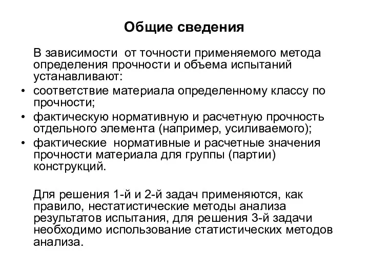 Общие сведения В зависимости от точности применяемого метода определения прочности