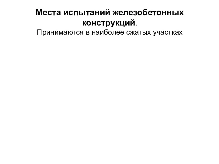 Места испытаний железобетонных конструкций. Принимаются в наиболее сжатых участках