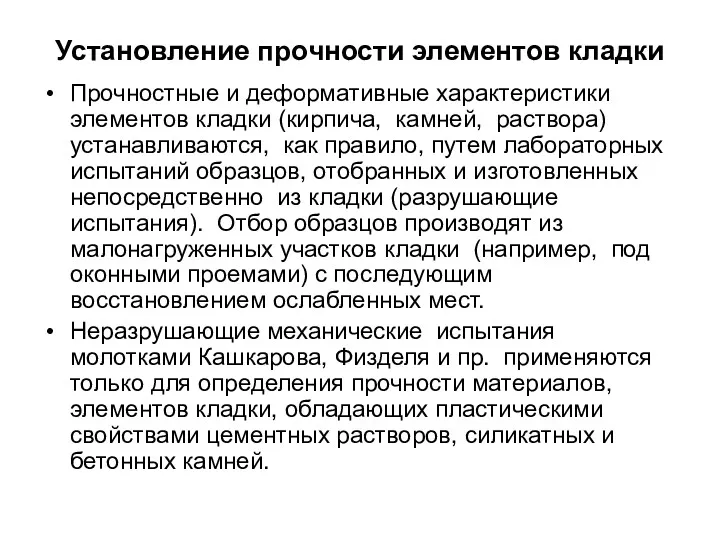 Установление прочности элементов кладки Прочностные и деформативные характеристики элементов кладки