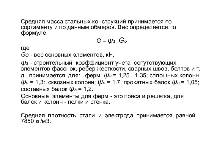 Средняя масса стальных конструкций принимается по сортаменту и по данным