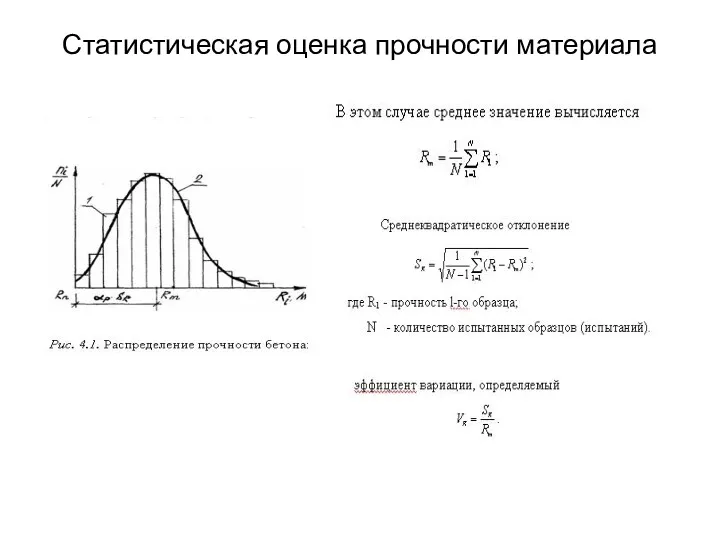 Статистическая оценка прочности материала