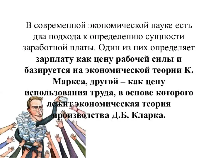 В современной экономической науке есть два подхода к определению сущности