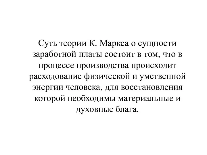 Суть теории К. Маркса о сущности заработной платы состоит в