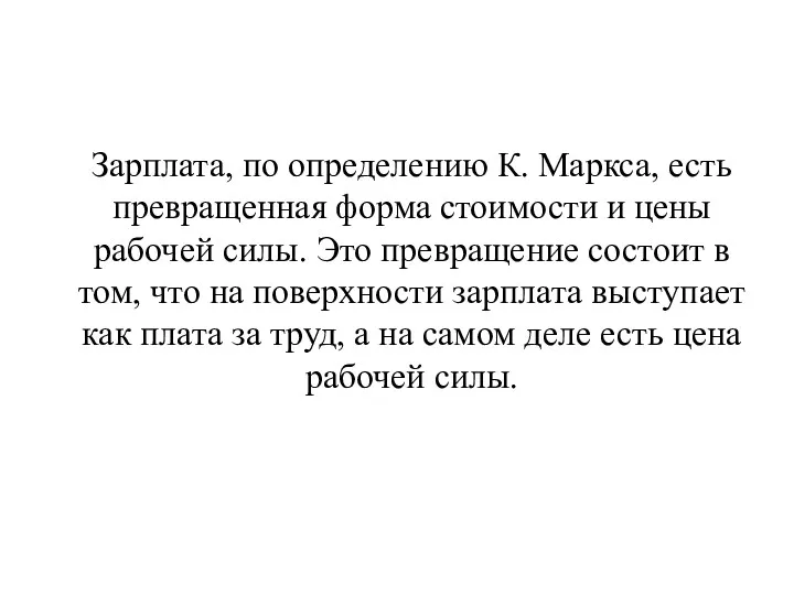 Зарплата, по определению К. Маркса, есть превращенная форма стоимости и