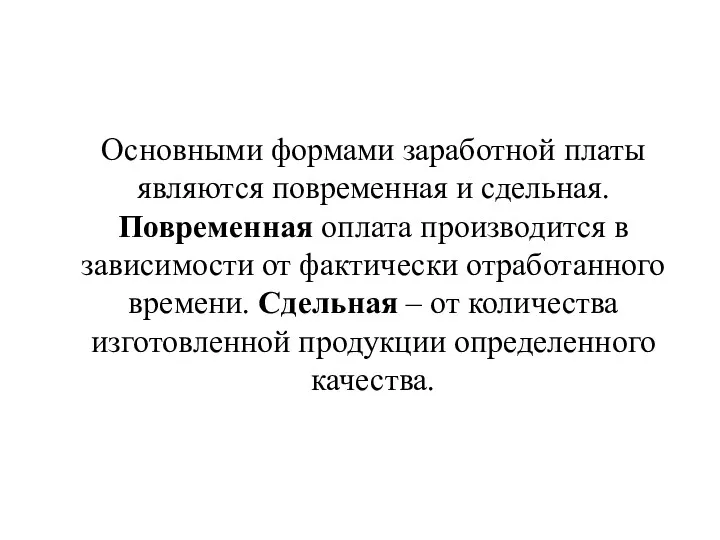 Основными формами заработной платы являются повременная и сдельная. Повременная оплата