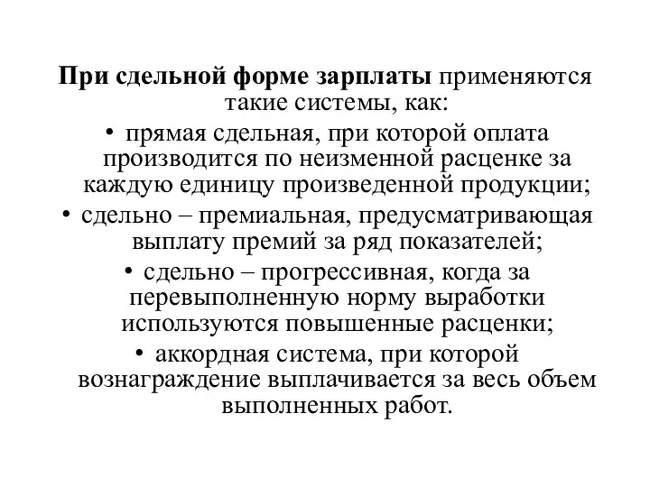 При сдельной форме зарплаты применяются такие системы, как: прямая сдельная,