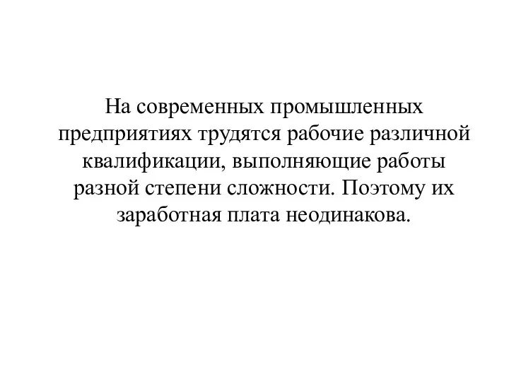 На современных промышленных предприятиях трудятся рабочие различной квалификации, выполняющие работы