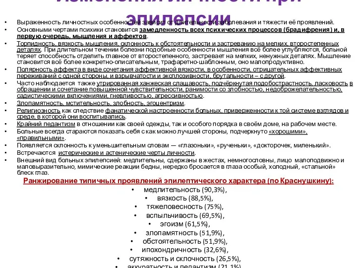 Изменения личности при эпилепсии Выраженность личностных особенностей зависит от длительности