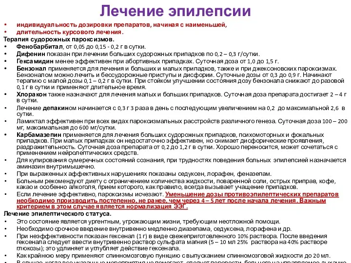 Лечение эпилепсии индивидуальность дозировки препаратов, начиная с наименьшей, длительность курсового