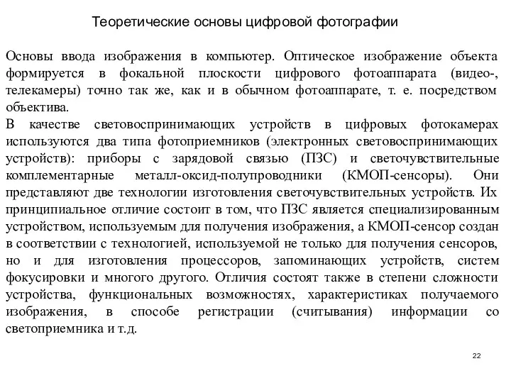 Теоретические основы цифровой фотографии Основы ввода изображения в компьютер. Оптическое