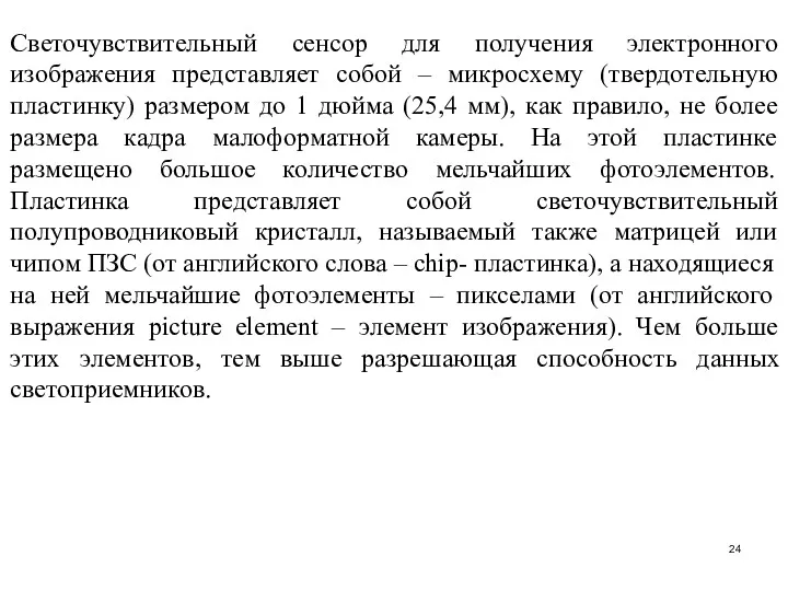 Светочувствительный сенсор для получения электронного изображения представляет собой – микросхему