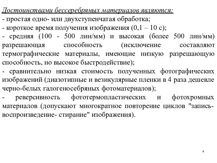 Достоинствами бессеребряных материалов являются: - простая одно- или двухступенчатая обработка;