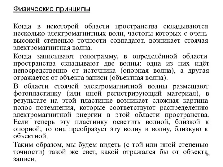 Физические принципы Когда в некоторой области пространства складываются несколько электромагнитных