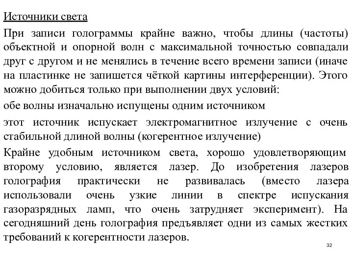 Источники света При записи голограммы крайне важно, чтобы длины (частоты)