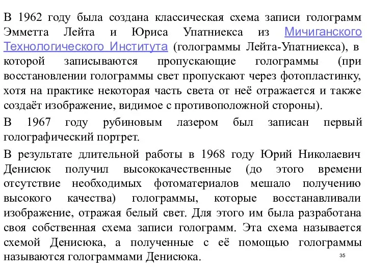 В 1962 году была создана классическая схема записи голограмм Эмметта