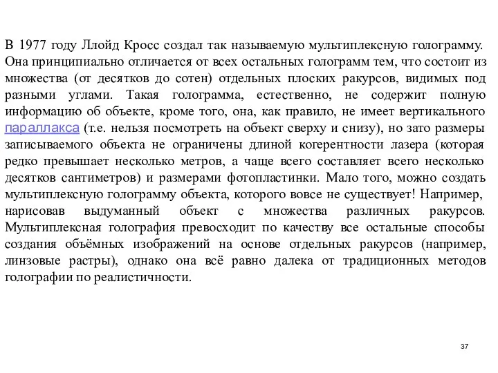 В 1977 году Ллойд Кросс создал так называемую мультиплексную голограмму.