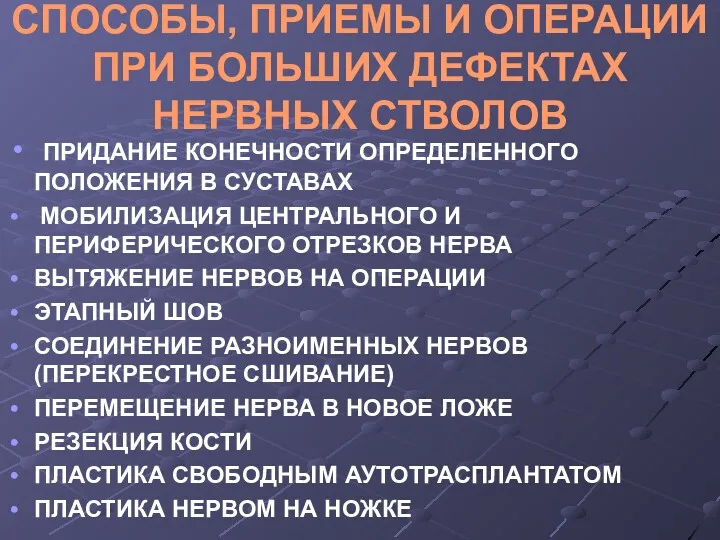 СПОСОБЫ, ПРИЕМЫ И ОПЕРАЦИИ ПРИ БОЛЬШИХ ДЕФЕКТАХ НЕРВНЫХ СТВОЛОВ ПРИДАНИЕ КОНЕЧНОСТИ ОПРЕДЕЛЕННОГО ПОЛОЖЕНИЯ