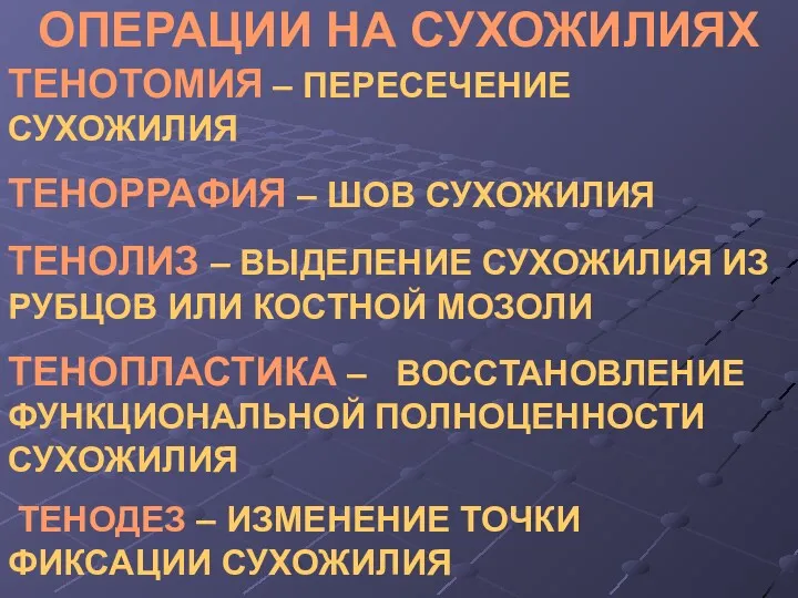 ТЕНОТОМИЯ – ПЕРЕСЕЧЕНИЕ СУХОЖИЛИЯ ТЕНОРРАФИЯ – ШОВ СУХОЖИЛИЯ ТЕНОЛИЗ – ВЫДЕЛЕНИЕ СУХОЖИЛИЯ ИЗ