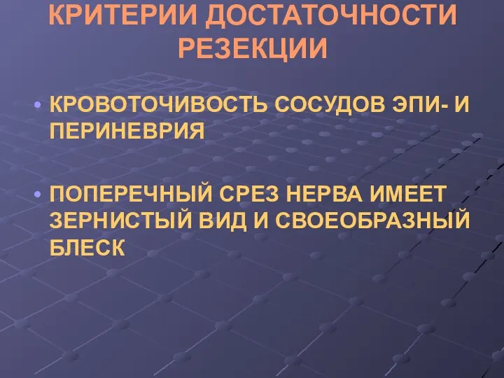 КРИТЕРИИ ДОСТАТОЧНОСТИ РЕЗЕКЦИИ КРОВОТОЧИВОСТЬ СОСУДОВ ЭПИ- И ПЕРИНЕВРИЯ ПОПЕРЕЧНЫЙ СРЕЗ НЕРВА ИМЕЕТ ЗЕРНИСТЫЙ