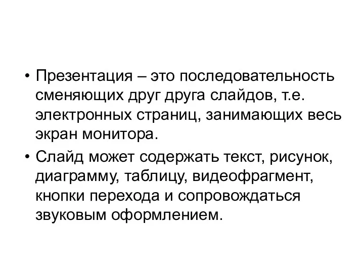 Презентация – это последовательность сменяющих друг друга слайдов, т.е. электронных