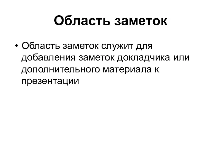 Область заметок Область заметок служит для добавления заметок докладчика или дополнительного материала к презентации