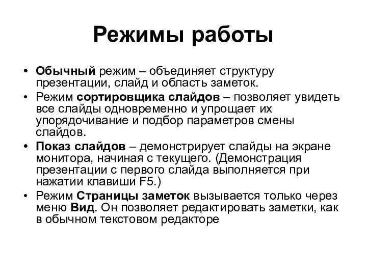 Режимы работы Обычный режим – объединяет структуру презентации, слайд и