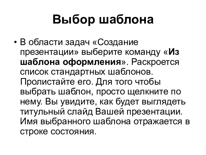 Выбор шаблона В области задач «Создание презентации» выберите команду «Из