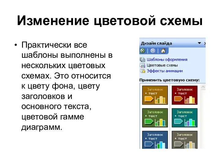 Изменение цветовой схемы Практически все шаблоны выполнены в нескольких цветовых