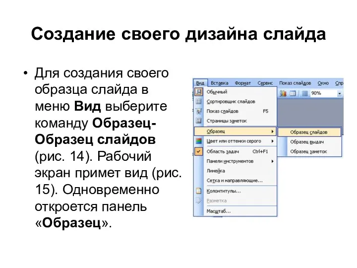 Создание своего дизайна слайда Для создания своего образца слайда в