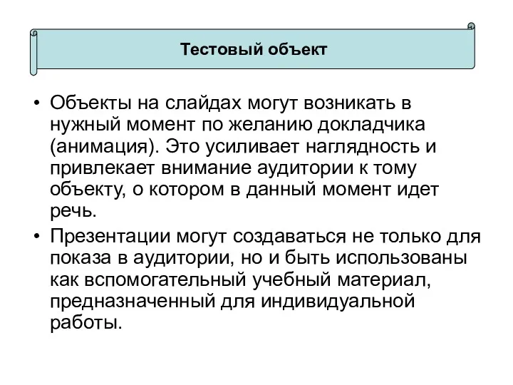 Тестовый объект Объекты на слайдах могут возникать в нужный момент