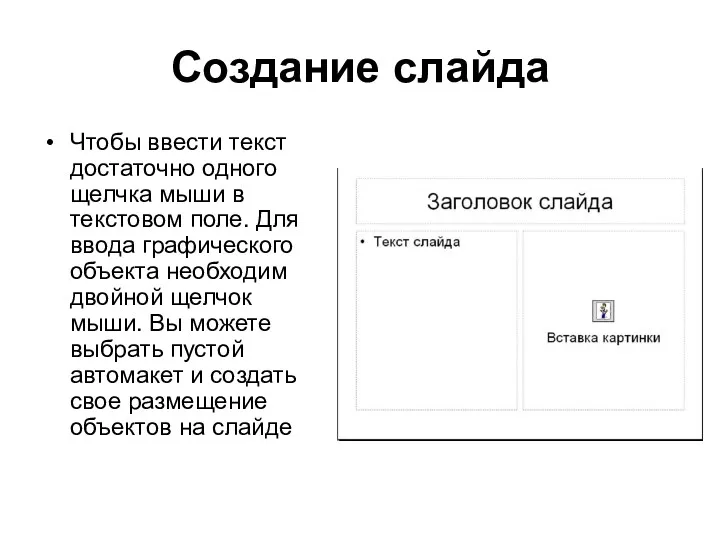 Создание слайда Чтобы ввести текст достаточно одного щелчка мыши в