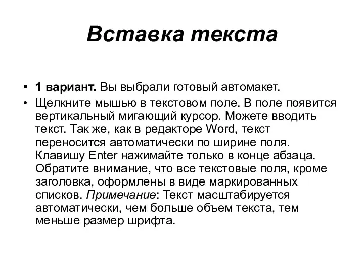 Вставка текста 1 вариант. Вы выбрали готовый автомакет. Щелкните мышью