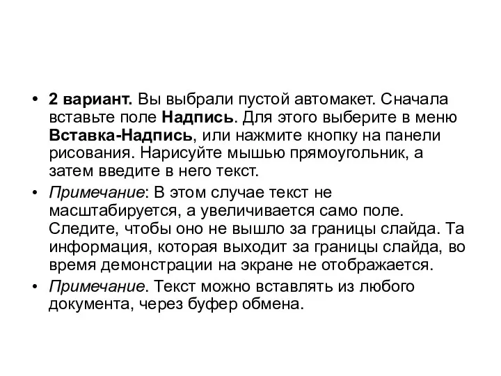 2 вариант. Вы выбрали пустой автомакет. Сначала вставьте поле Надпись.