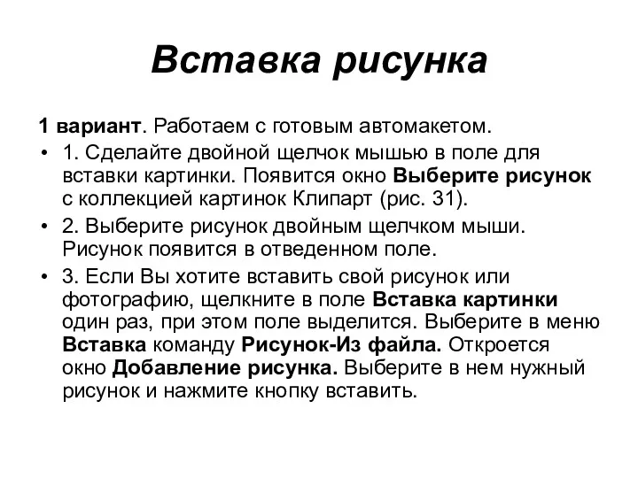 Вставка рисунка 1 вариант. Работаем с готовым автомакетом. 1. Сделайте