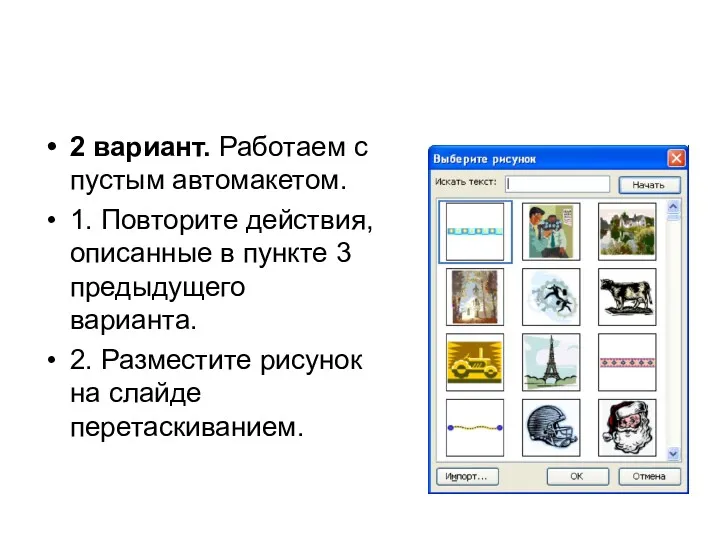 2 вариант. Работаем с пустым автомакетом. 1. Повторите действия, описанные