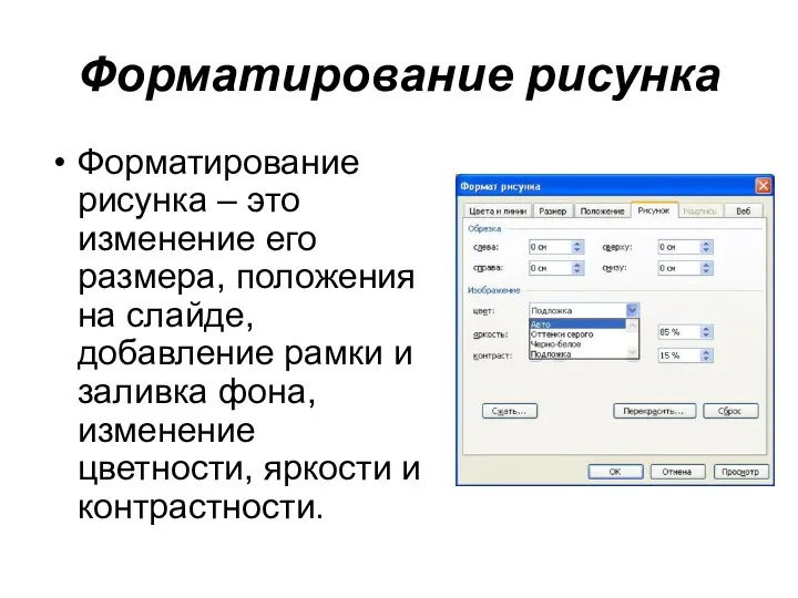 Форматирование рисунка Форматирование рисунка – это изменение его размера, положения