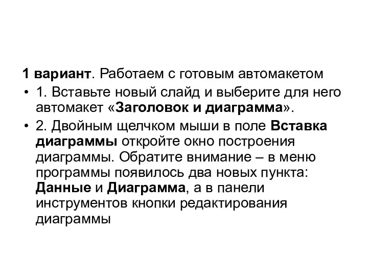 1 вариант. Работаем с готовым автомакетом 1. Вставьте новый слайд