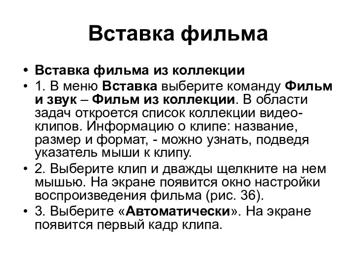 Вставка фильма Вставка фильма из коллекции 1. В меню Вставка