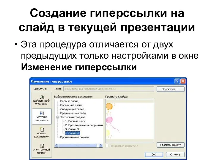 Создание гиперссылки на слайд в текущей презентации Эта процедура отличается