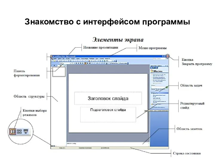 Знакомство с интерфейсом программы