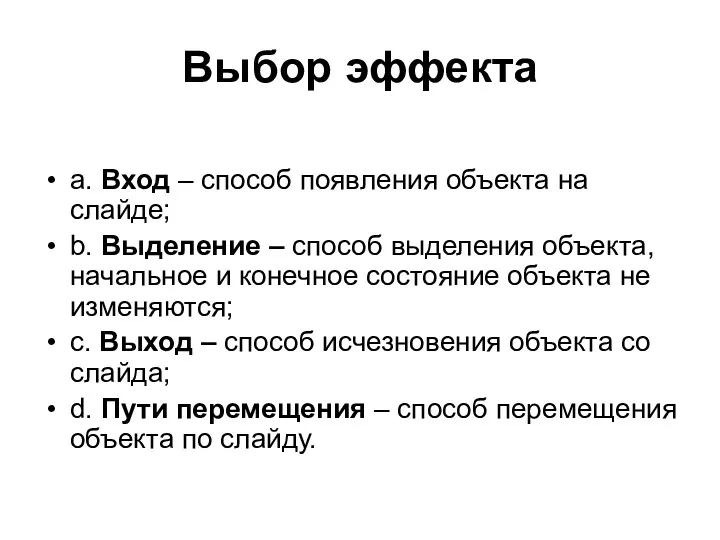 Выбор эффекта a. Вход – способ появления объекта на слайде;