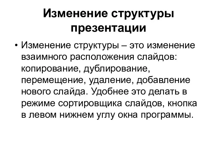 Изменение структуры презентации Изменение структуры – это изменение взаимного расположения