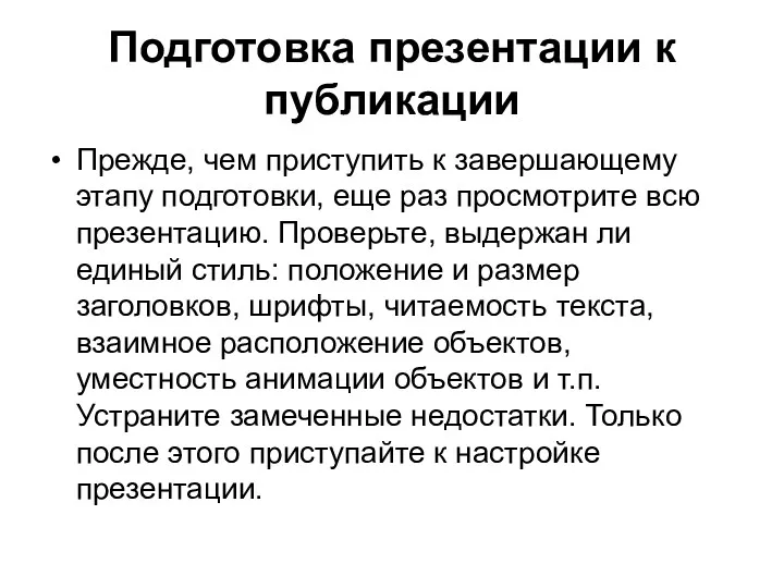 Подготовка презентации к публикации Прежде, чем приступить к завершающему этапу