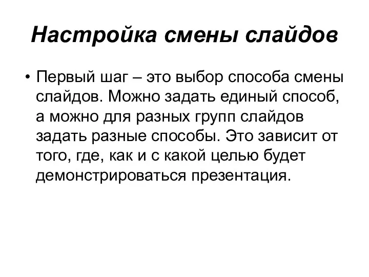 Настройка смены слайдов Первый шаг – это выбор способа смены