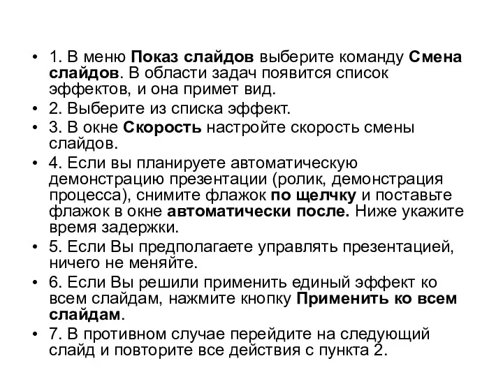 1. В меню Показ слайдов выберите команду Смена слайдов. В