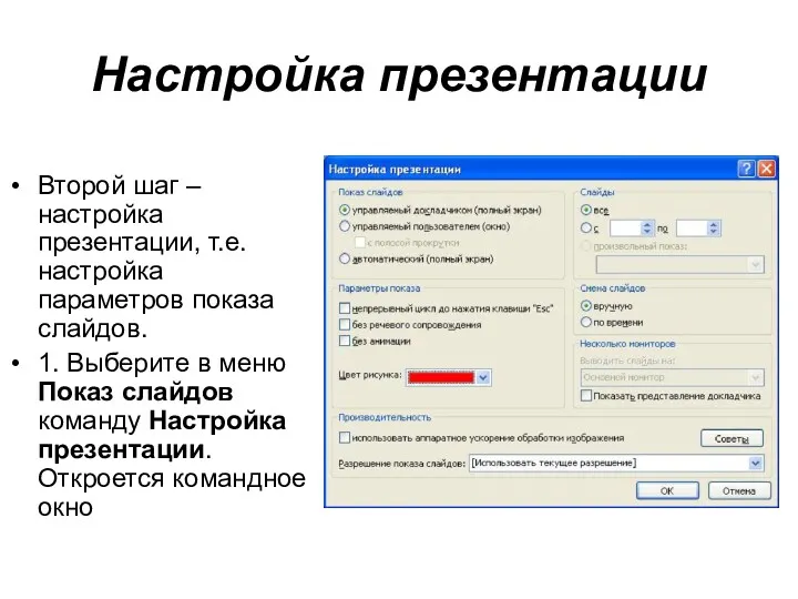 Настройка презентации Второй шаг – настройка презентации, т.е. настройка параметров