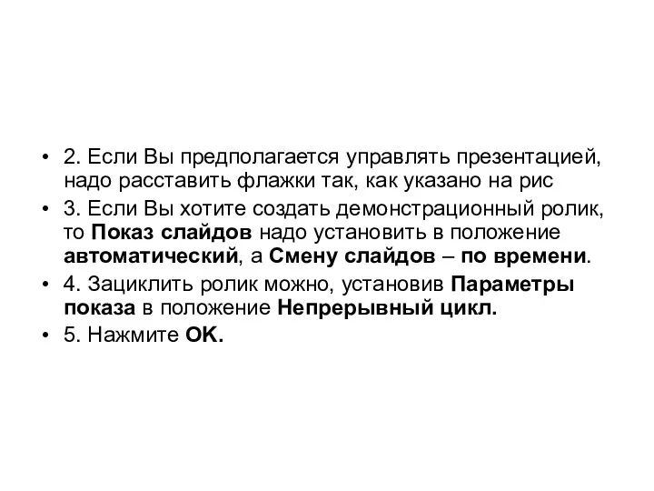 2. Если Вы предполагается управлять презентацией, надо расставить флажки так,